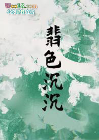 翡色沉沉(轻松甜向) 小说在线阅读