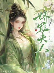 娇宠嫡后免费阅读